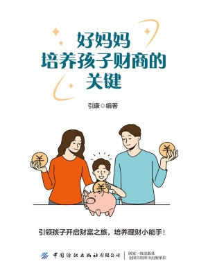 好妈妈培养孩子财商的