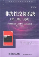 非线性控制系统（卷I）