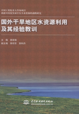 国外干旱地区水资源利
