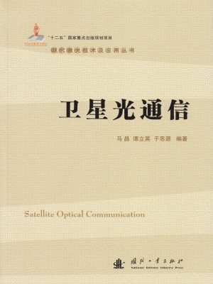 卫星光通信