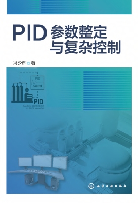 PID参数整定与复杂控