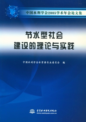 节水型社会建设的理论