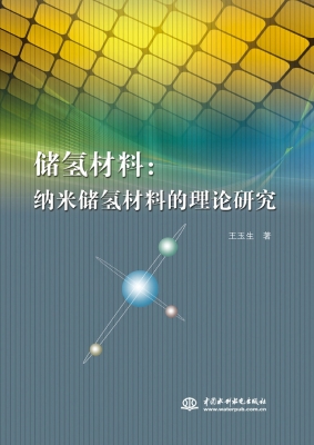 储氢材料：纳米储氢材料