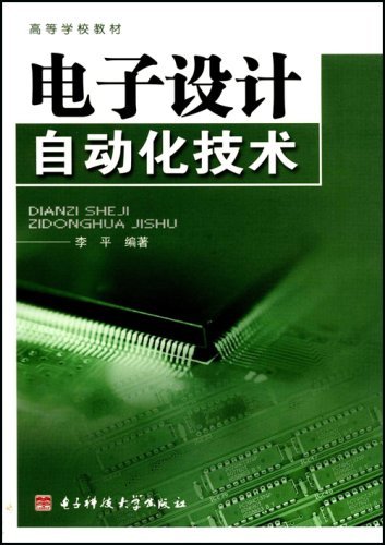 电子设计自动化技术