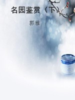 名园鉴赏（下）