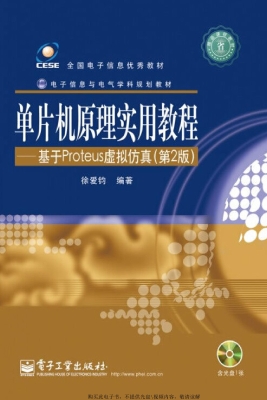 单片机原理实用教程—