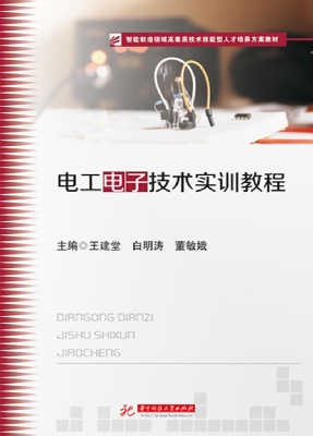 电工电子技术实训教程