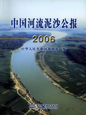 中国河流泥沙公报（2006