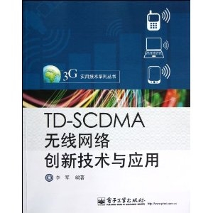 TD-SCDMA无线网络创新
