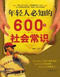 年轻人必知的600个社
