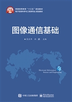 图像通信基础