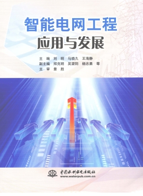 智能电网工程应用与发