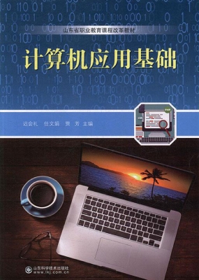 计算机应用基础