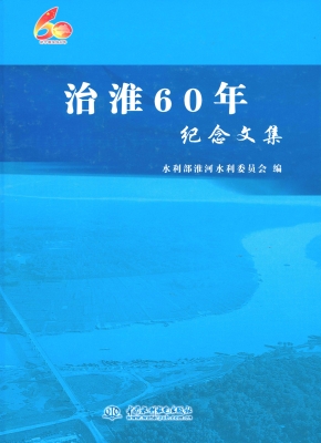 治淮60年纪念文集