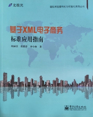 基于XML电子商务标准