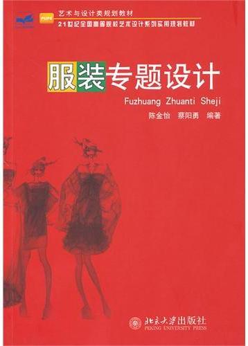 服装专题设计