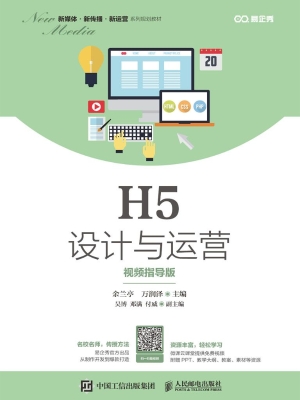 H5设计与运营（视频指导