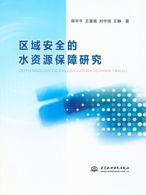 区域安全的水资源保障