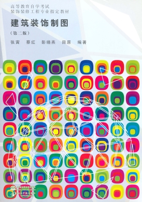 建筑装饰制图