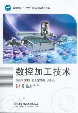 数控加工技术