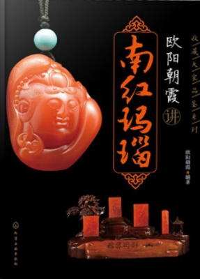 欧阳朝霞讲南红玛瑙