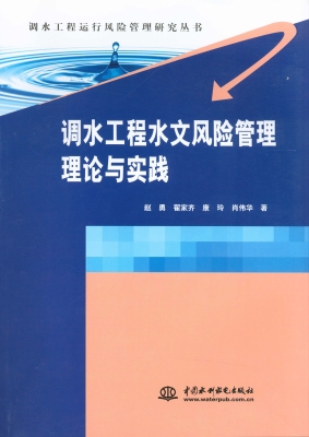 调水工程水文风险管理