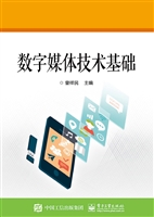数字媒体技术基础