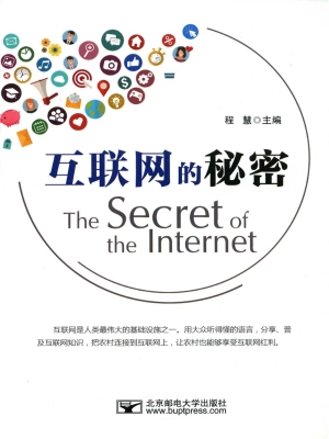 互联网的秘密