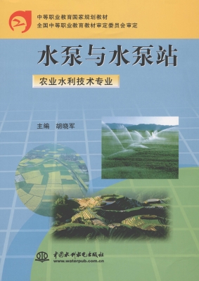 水泵与水泵站