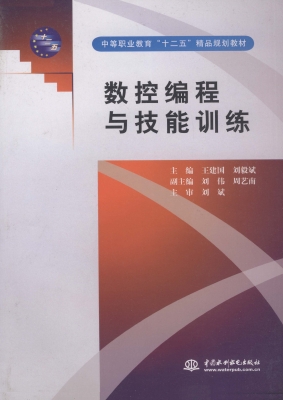数控编程与技能训练