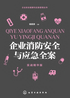 企业消防安全与应急全