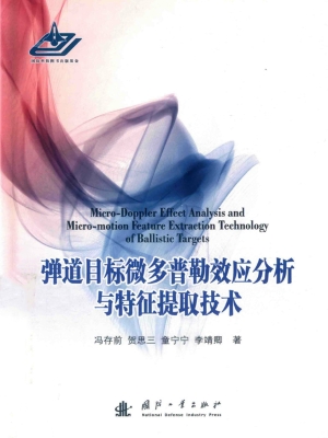 弹道目标微多普勒效应