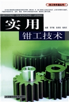 实用钳工技术