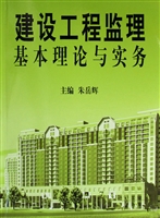 建设工程监理基本理论