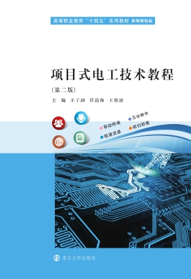 项目式电工技术教程