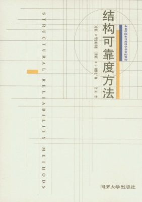 结构可靠度方法