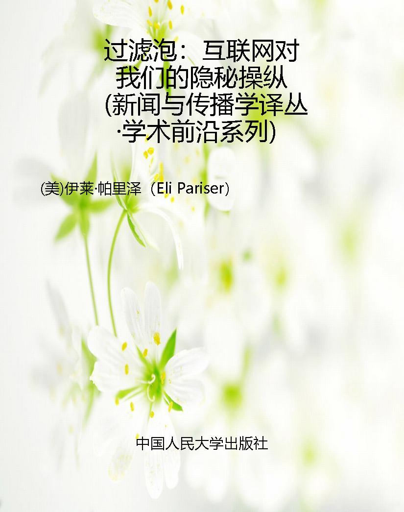 过滤泡：互联网对我们的