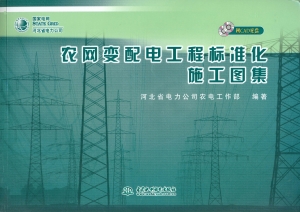 农网变配电工程标准化