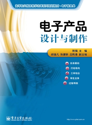 电子产品设计与制作