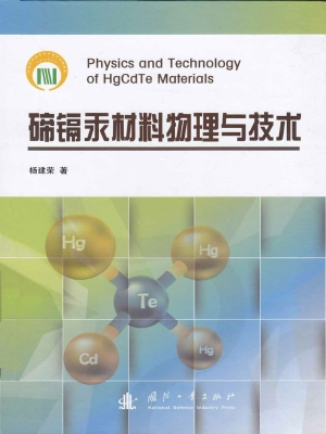 碲镉汞材料物理与技术