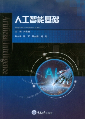 人工智能基础