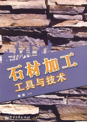 石材加工工具与技术