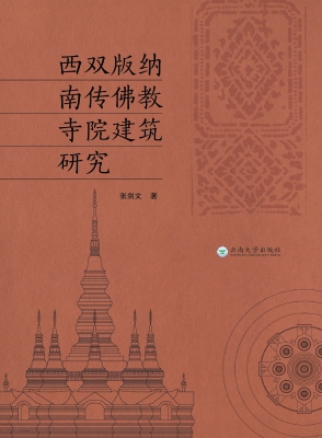 西双版纳南传佛教寺院