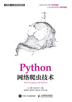 Python网络爬虫技术