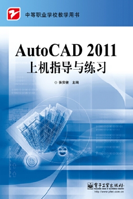 AutoCAD 2011上机指导