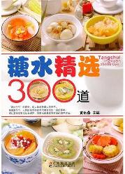 糖水精选300道