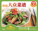 精编大众菜谱158例