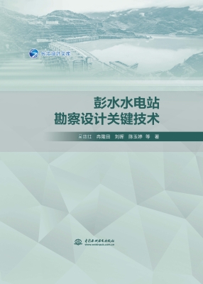 彭水水电站勘察设计关