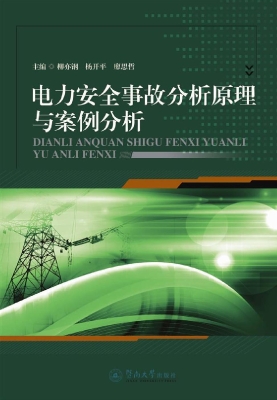 电力安全事故分析原理