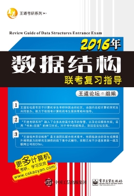 2016年数据结构联考复
